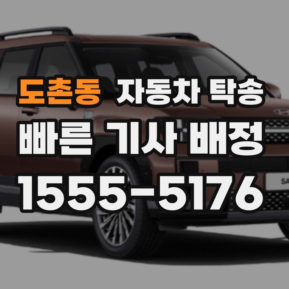 도촌동 자동차 탁송