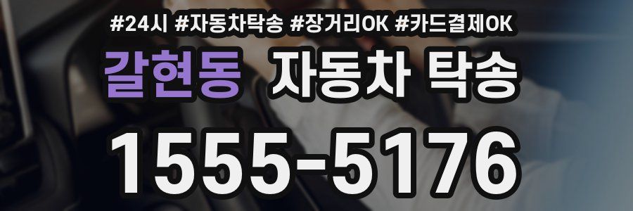 갈현동 자동차 탁송