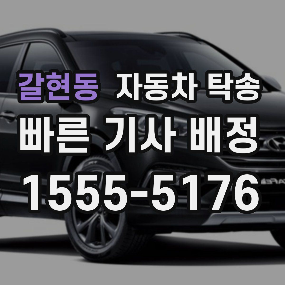 갈현동 자동차 탁송