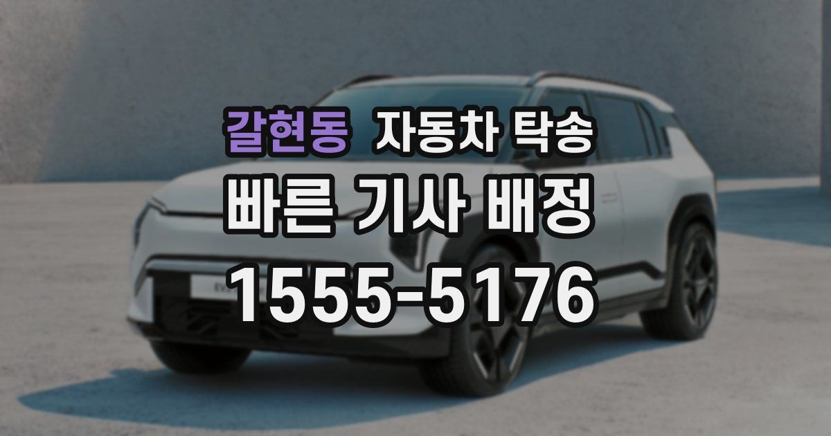 갈현동 자동차 탁송