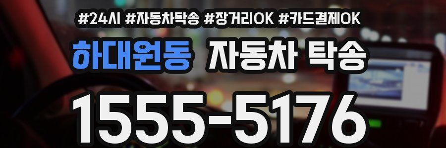 하대원동 자동차 탁송