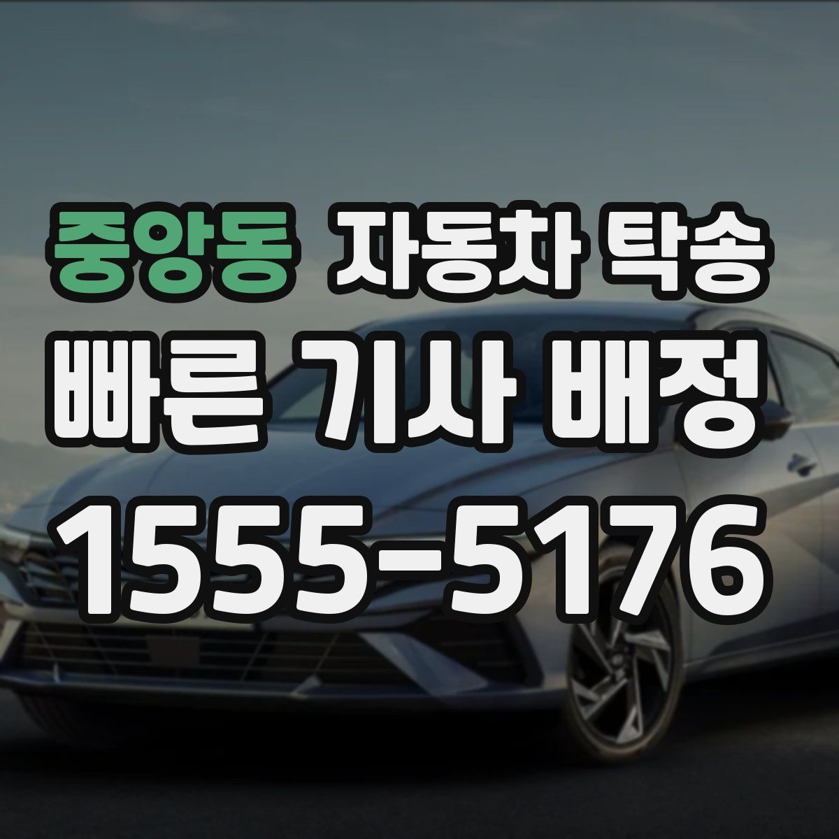 중앙동 자동차 탁송