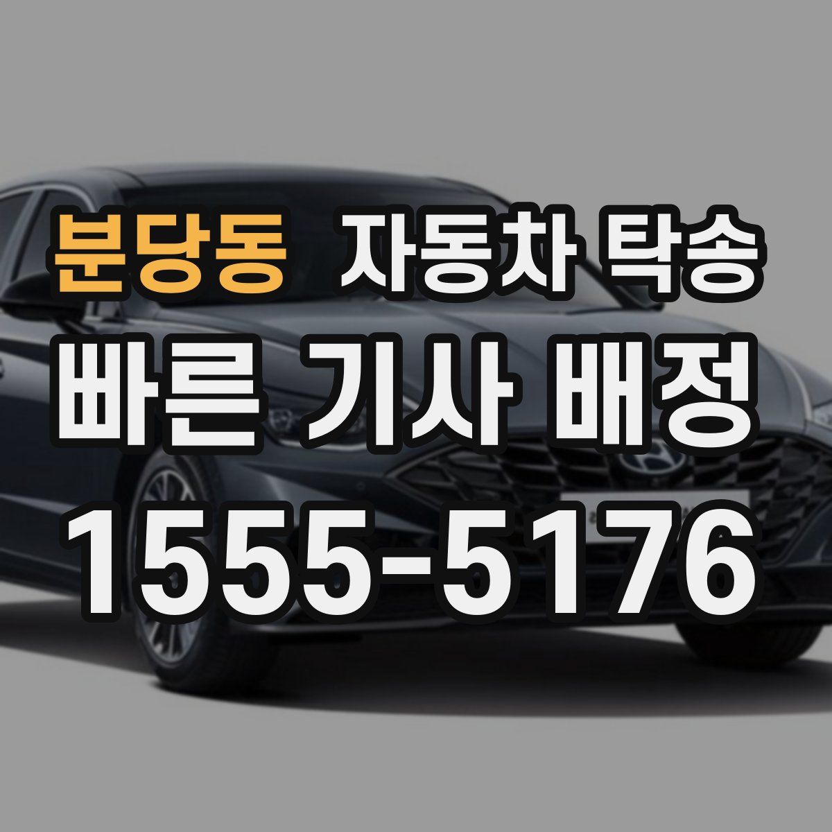 분당동 자동차 탁송