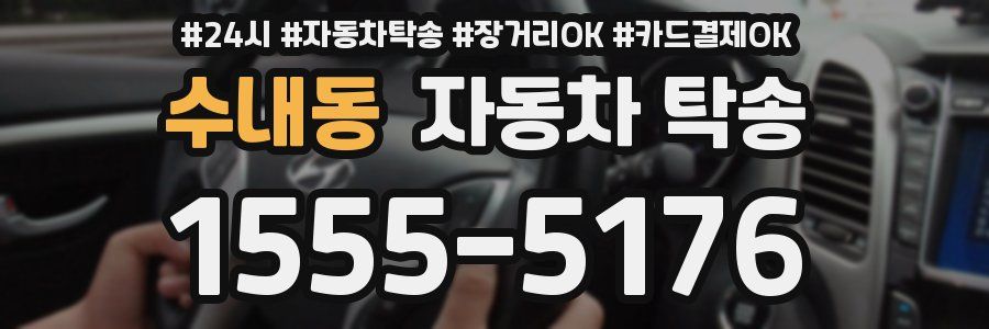 수내동 자동차 탁송