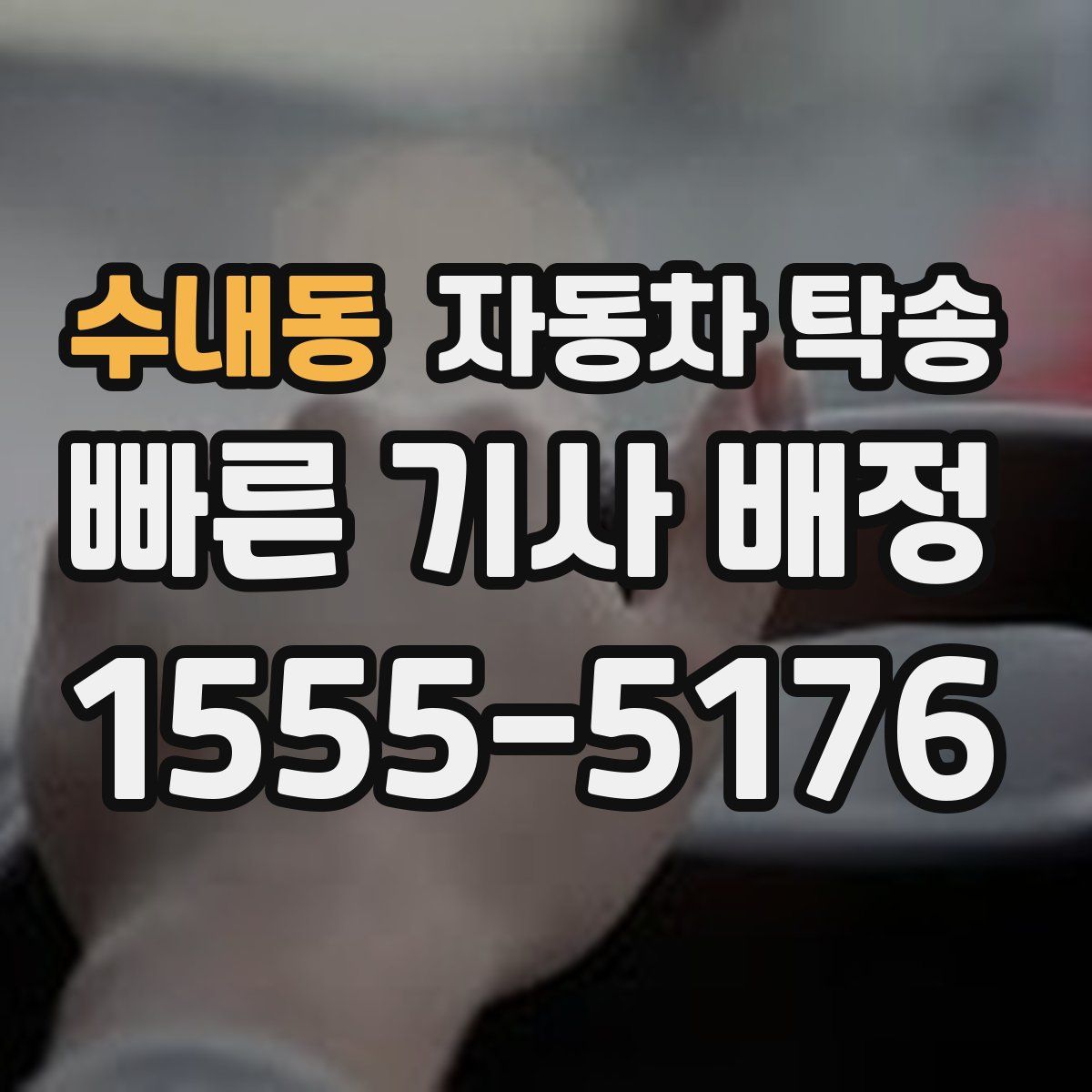 수내동 자동차 탁송