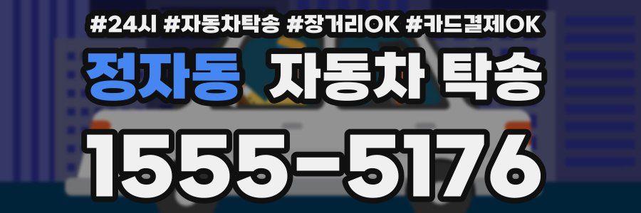정자동 자동차 탁송