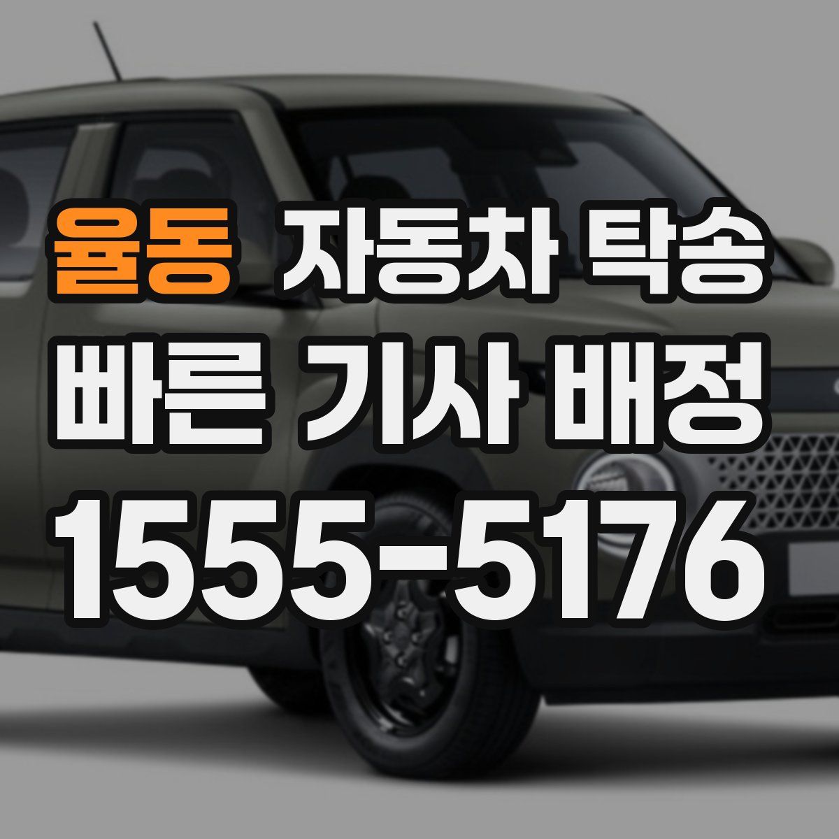 율동 자동차 탁송