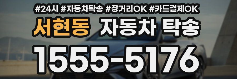 서현동 자동차 탁송