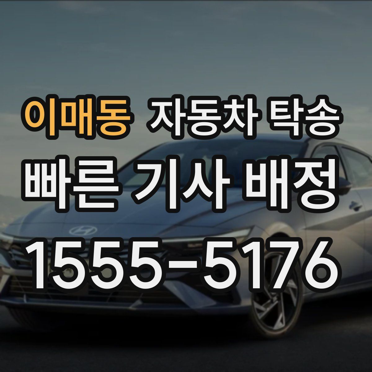 이매동 자동차 탁송