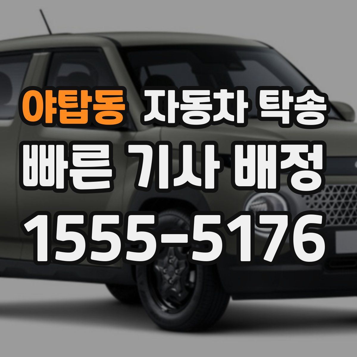 야탑동 자동차 탁송