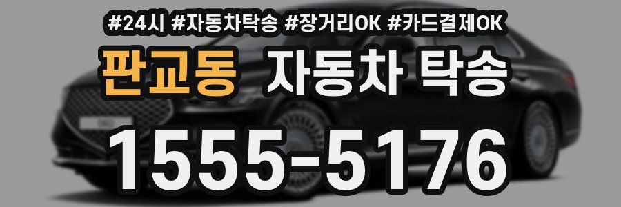 판교동 자동차 탁송