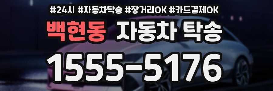 백현동 자동차 탁송