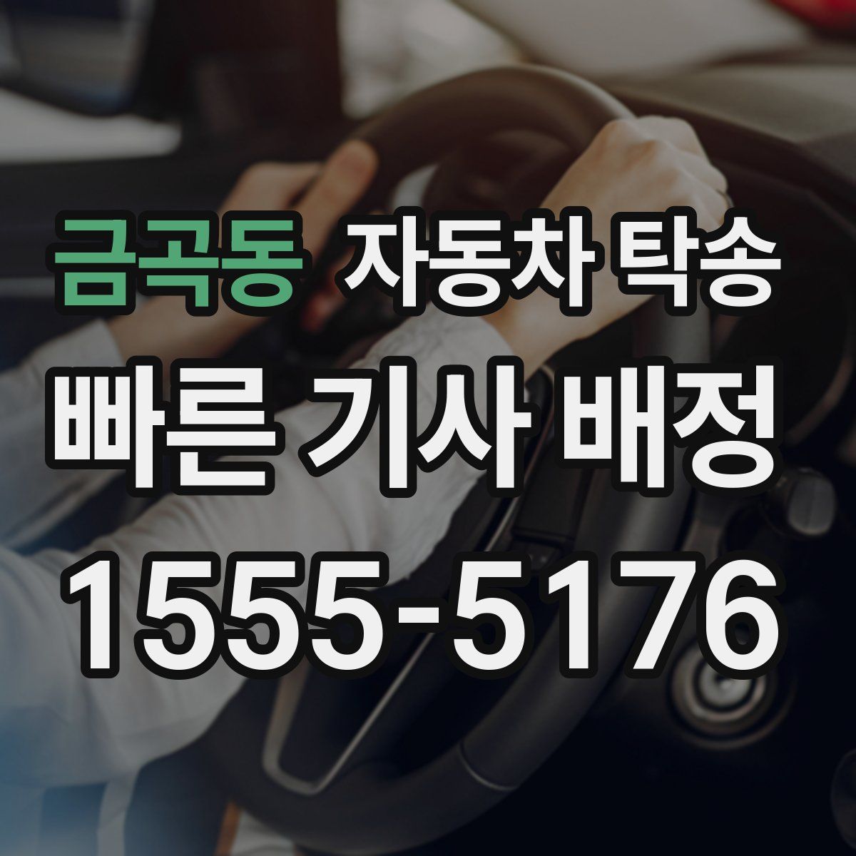 금곡동 자동차 탁송