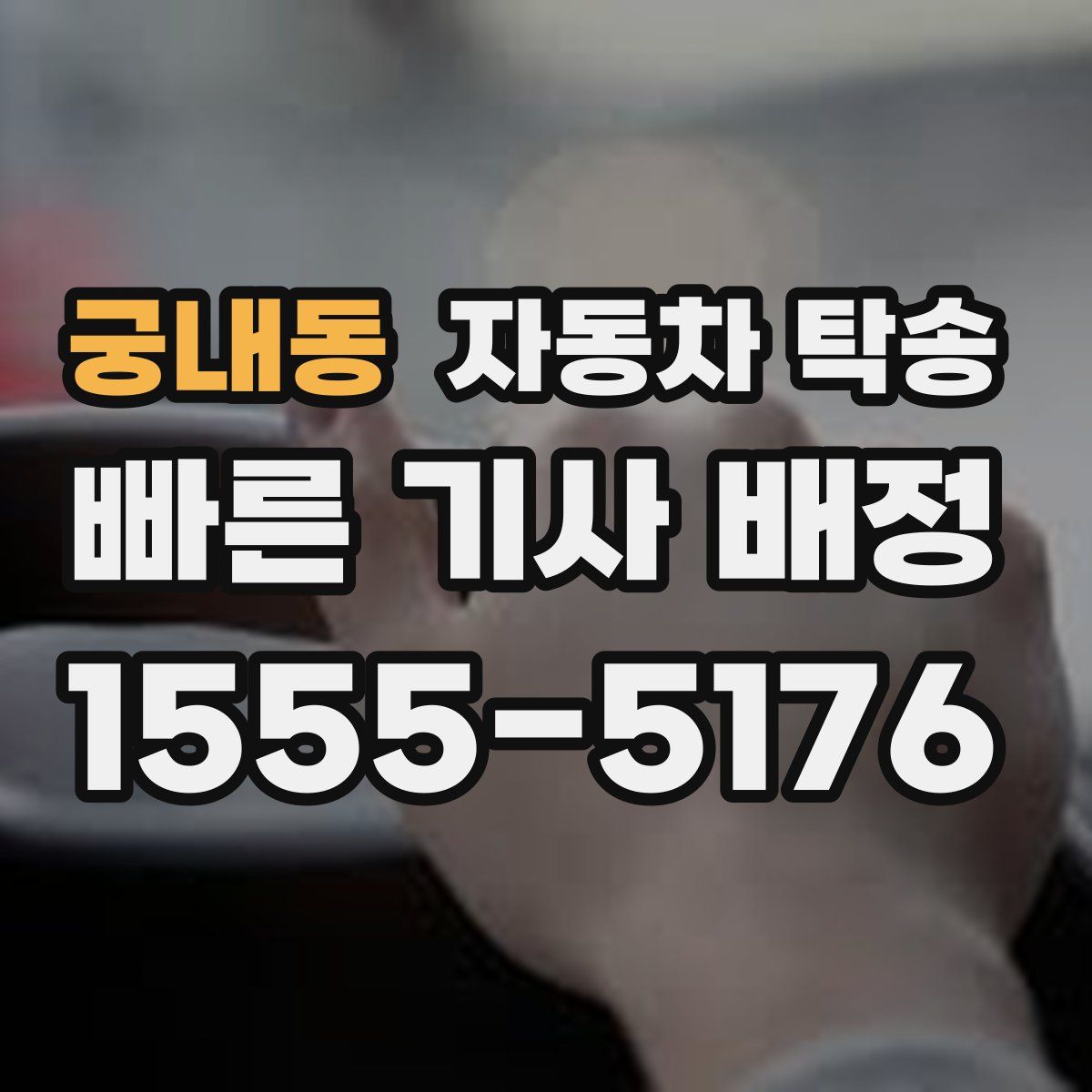 궁내동 자동차 탁송