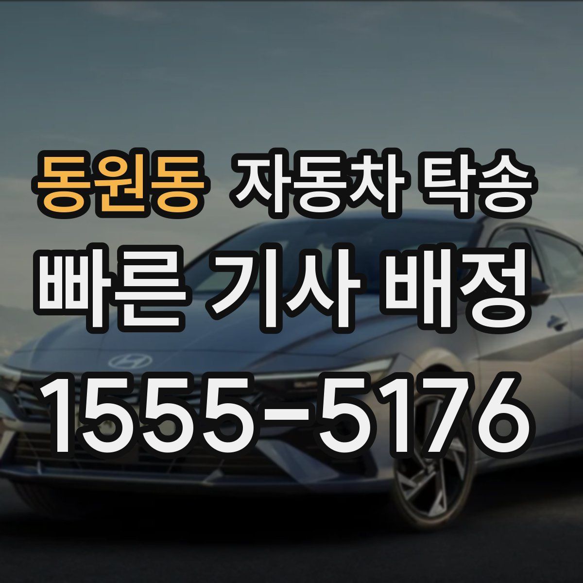 동원동 자동차 탁송
