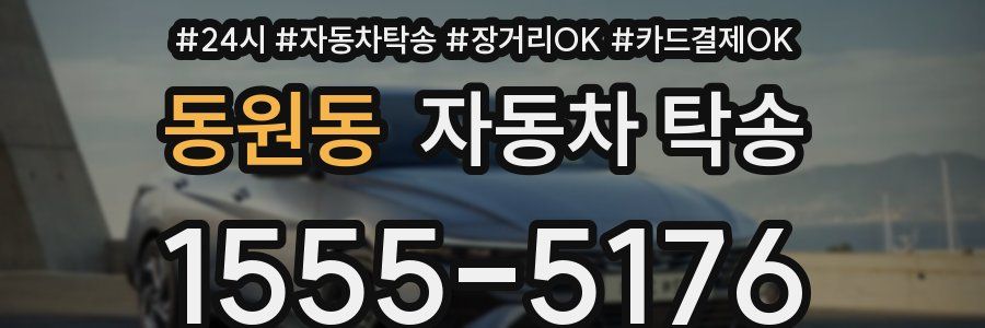 동원동 자동차 탁송