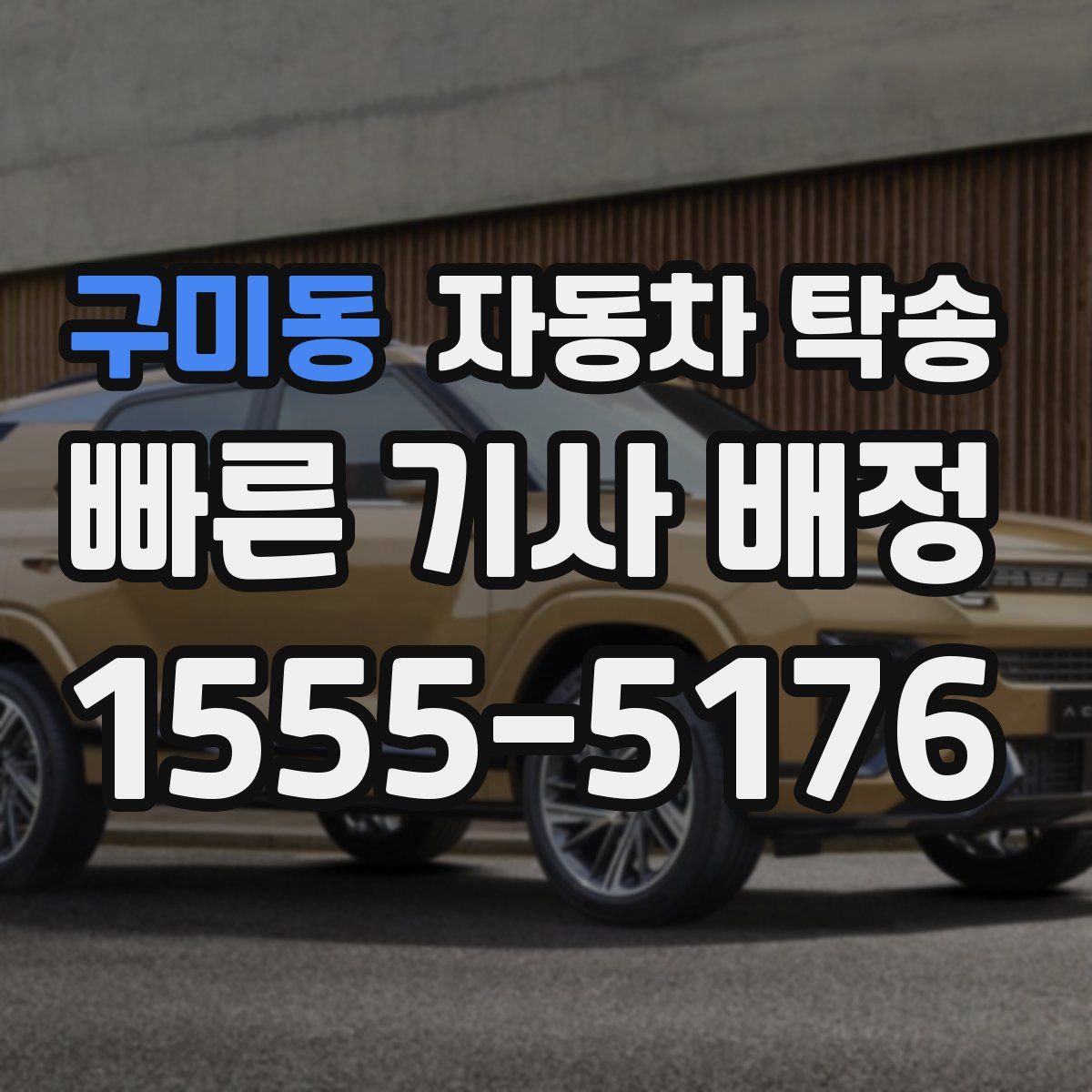 구미동 자동차 탁송