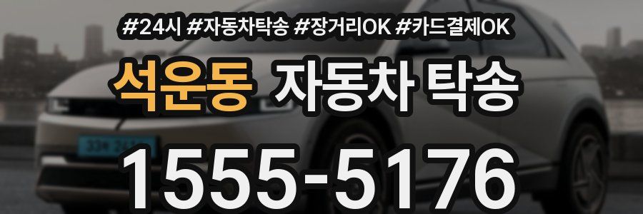 석운동 자동차 탁송