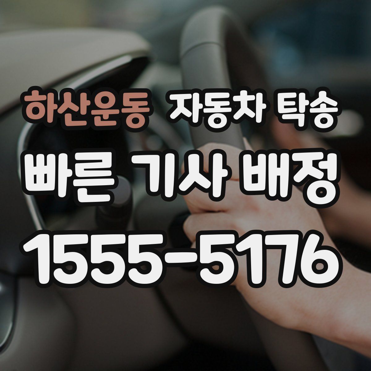 하산운동 자동차 탁송