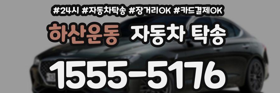 하산운동 자동차 탁송