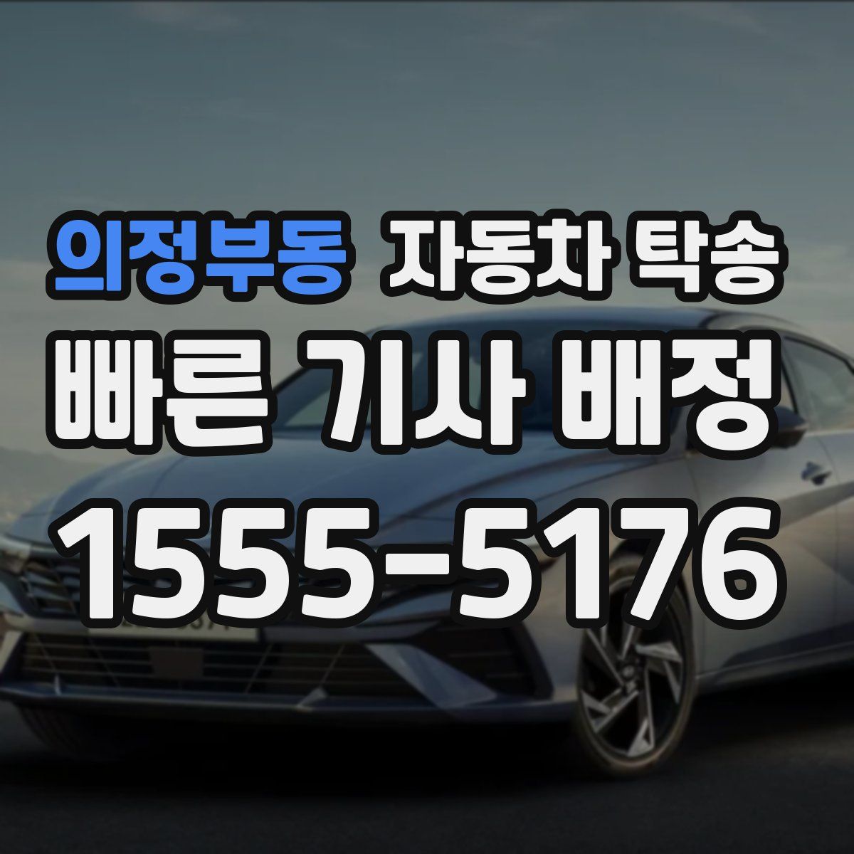 의정부동 자동차 탁송