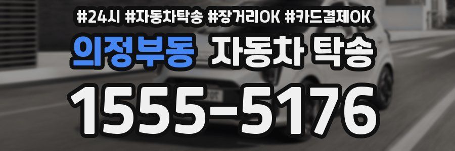 의정부동 자동차 탁송