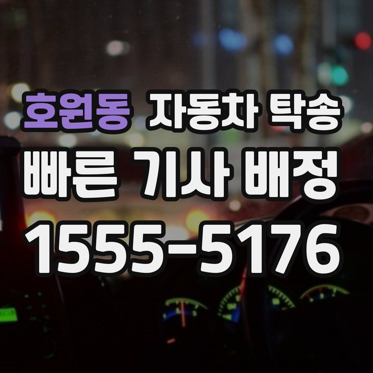 호원동 자동차 탁송