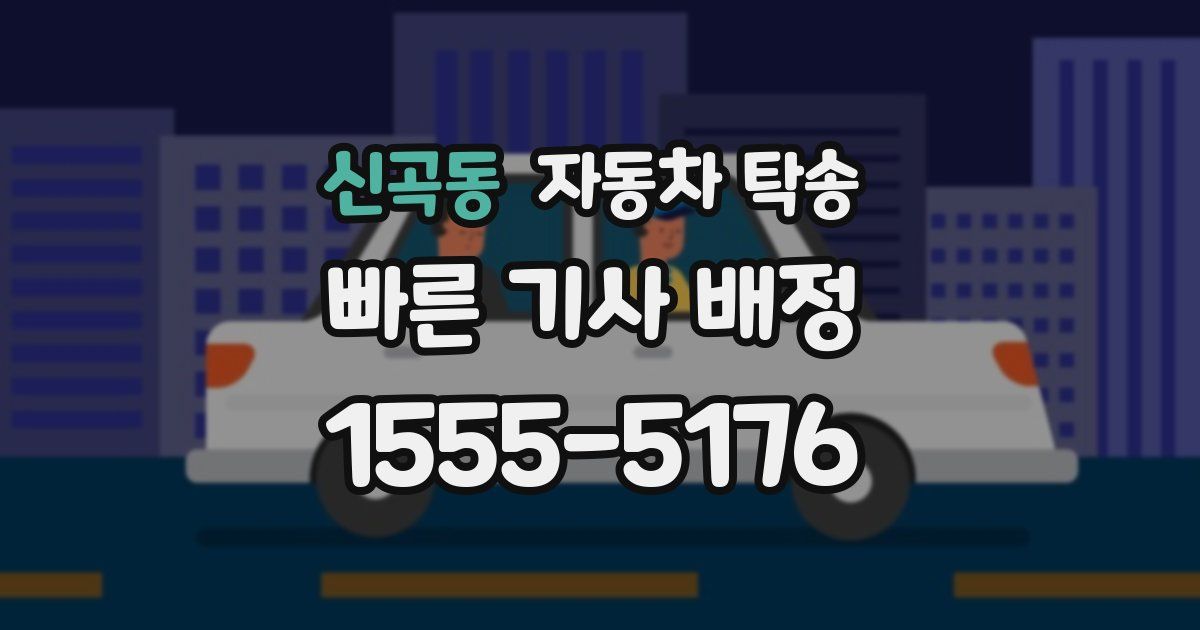 신곡동 자동차 탁송