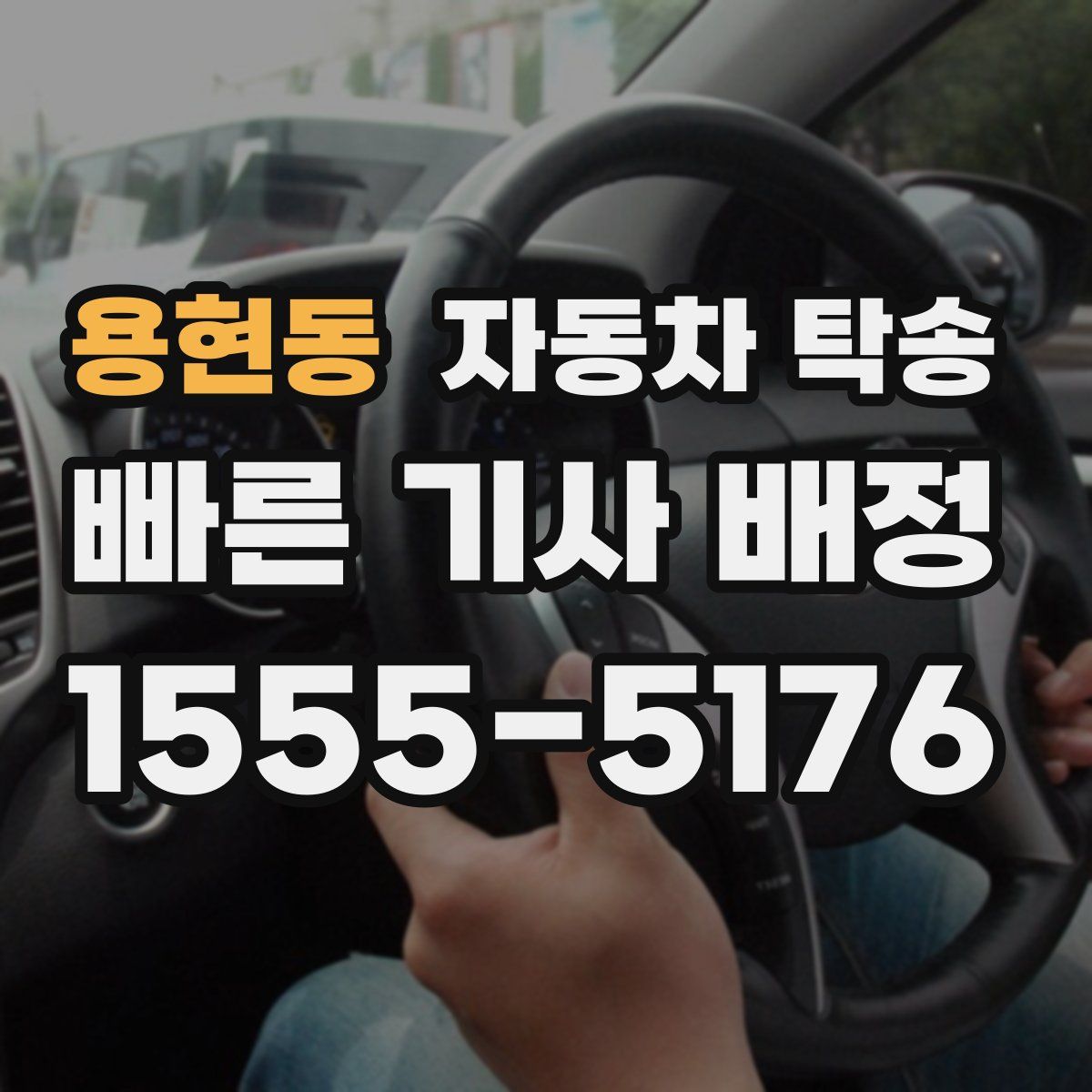 용현동 자동차 탁송