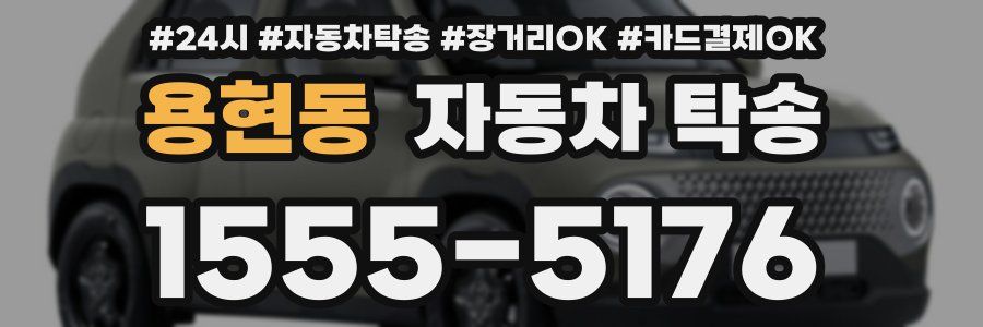 용현동 자동차 탁송