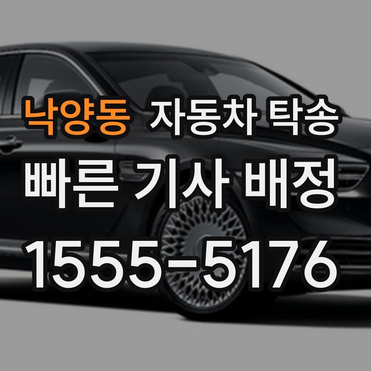 낙양동 자동차 탁송