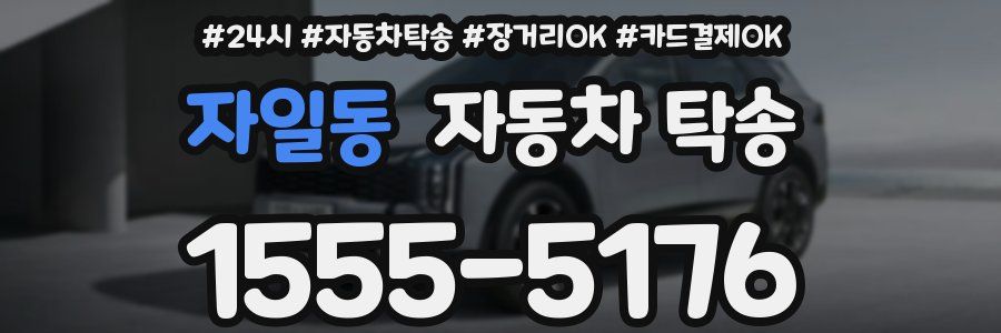 자일동 자동차 탁송