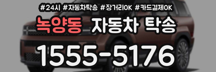 녹양동 자동차 탁송