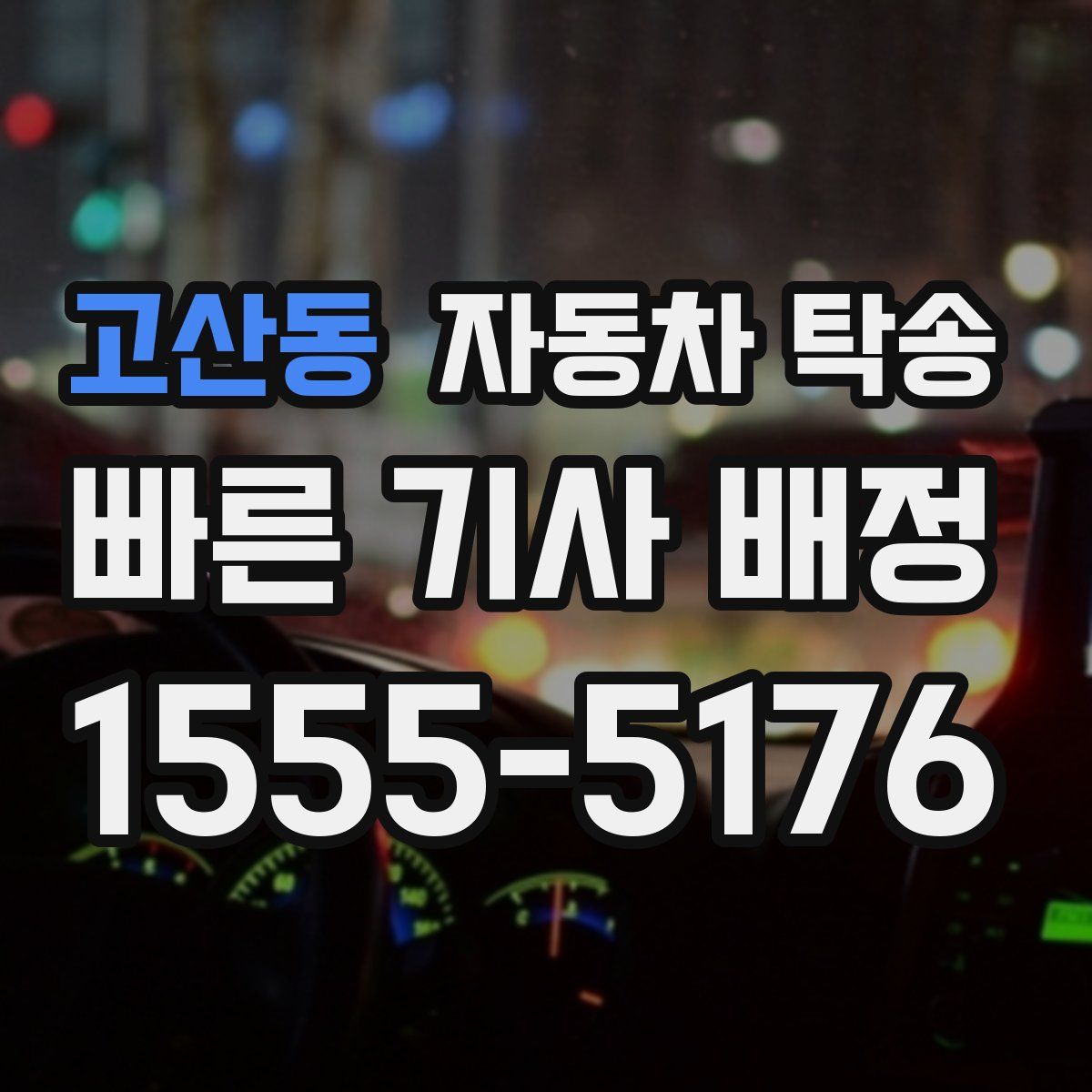 고산동 자동차 탁송