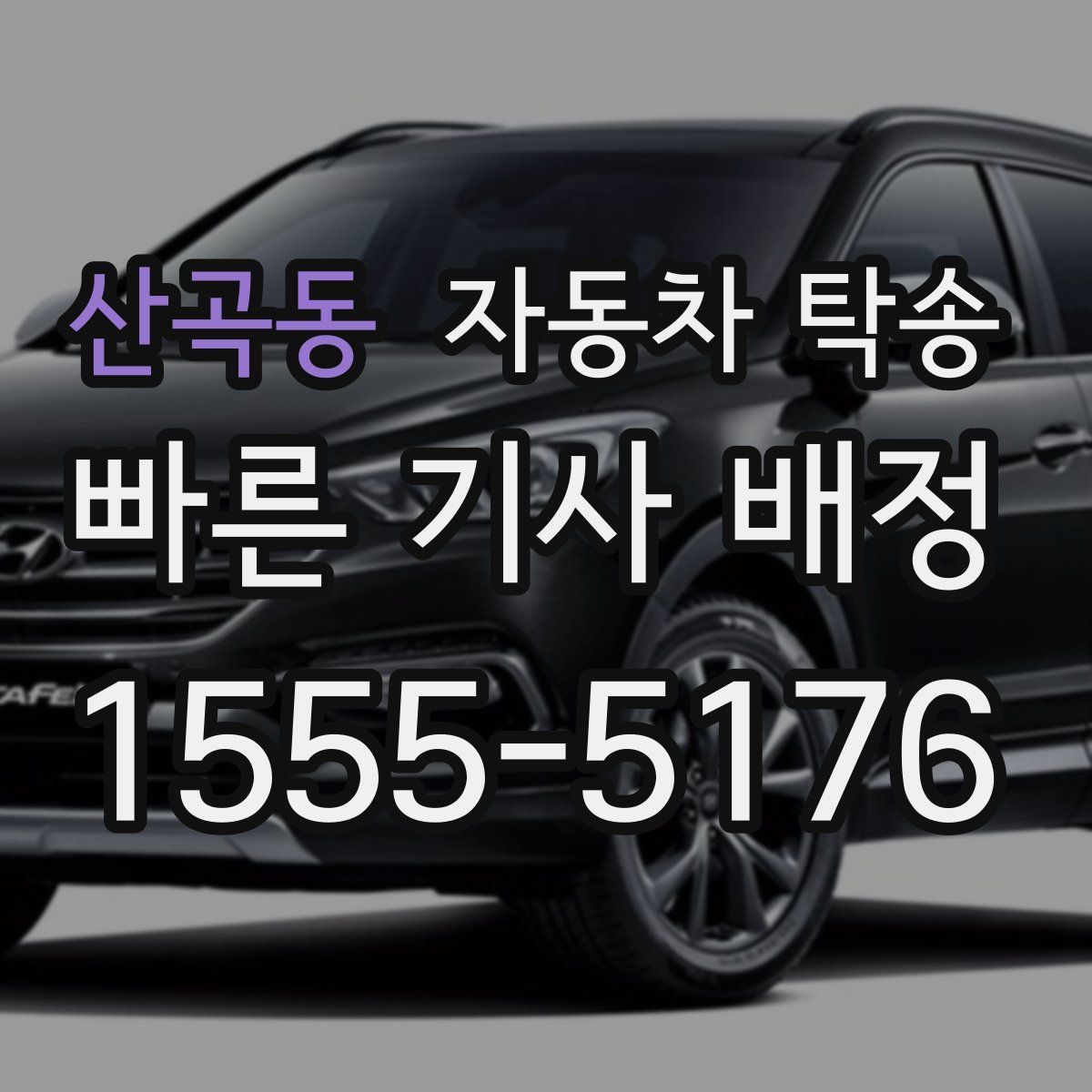 산곡동 자동차 탁송