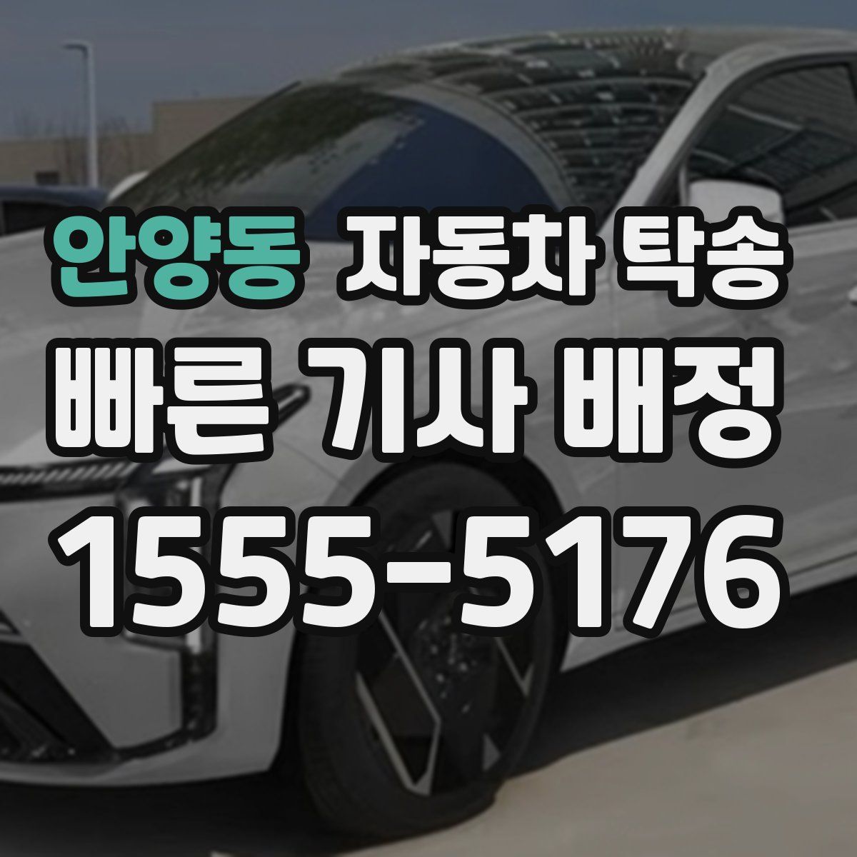 안양동 자동차 탁송