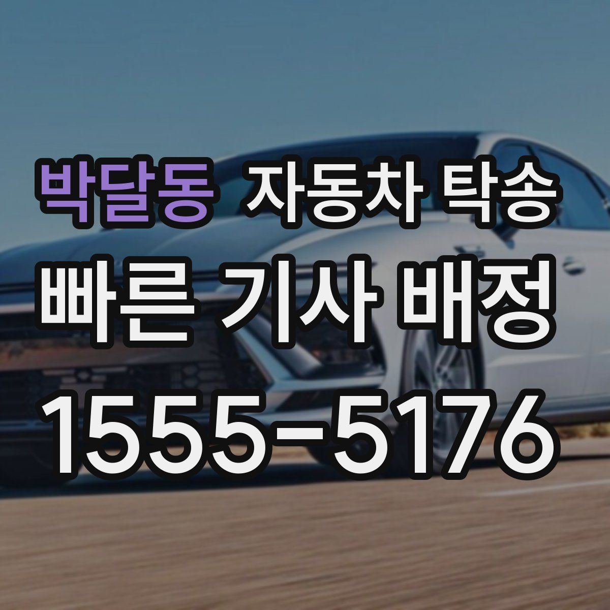 박달동 자동차 탁송