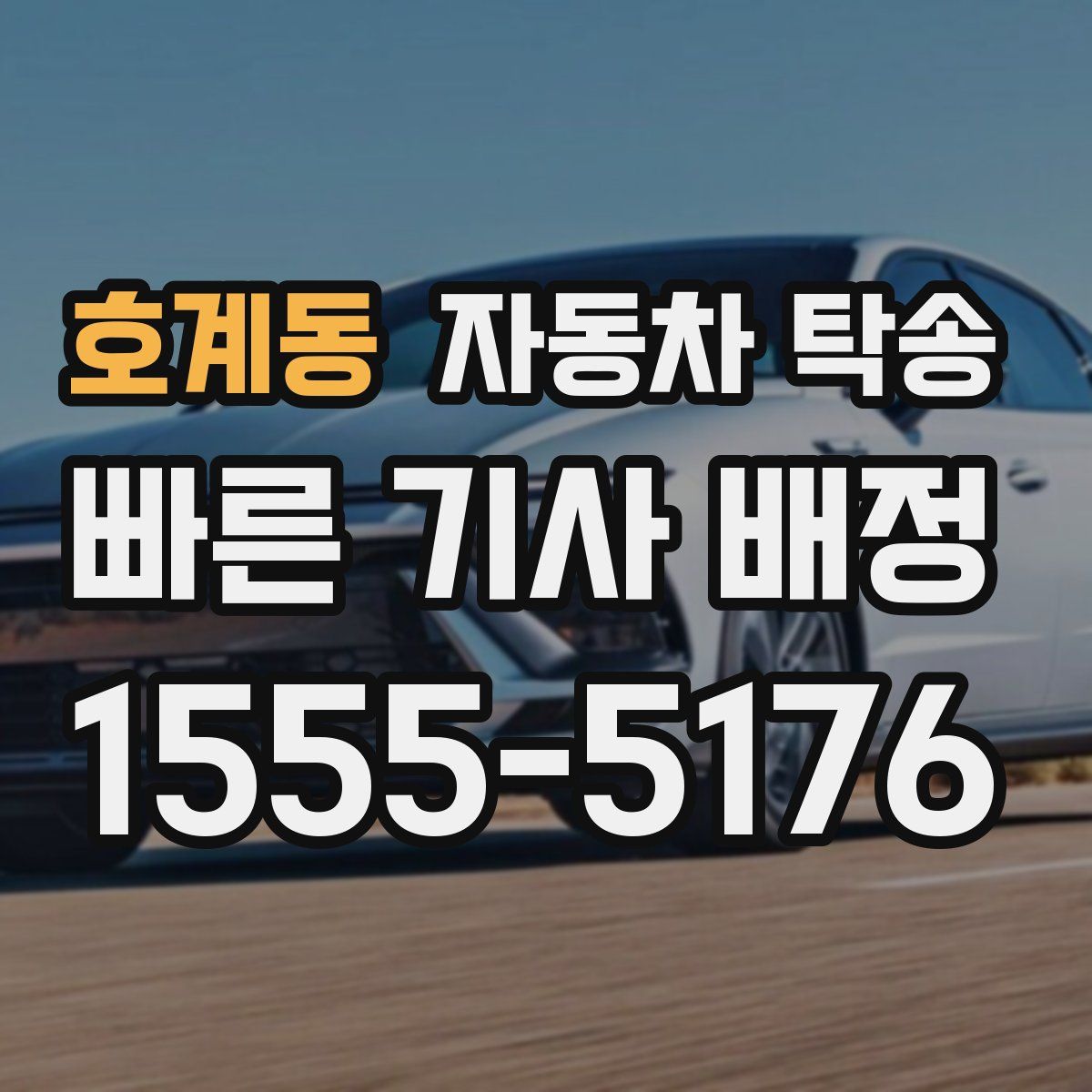 호계동 자동차 탁송