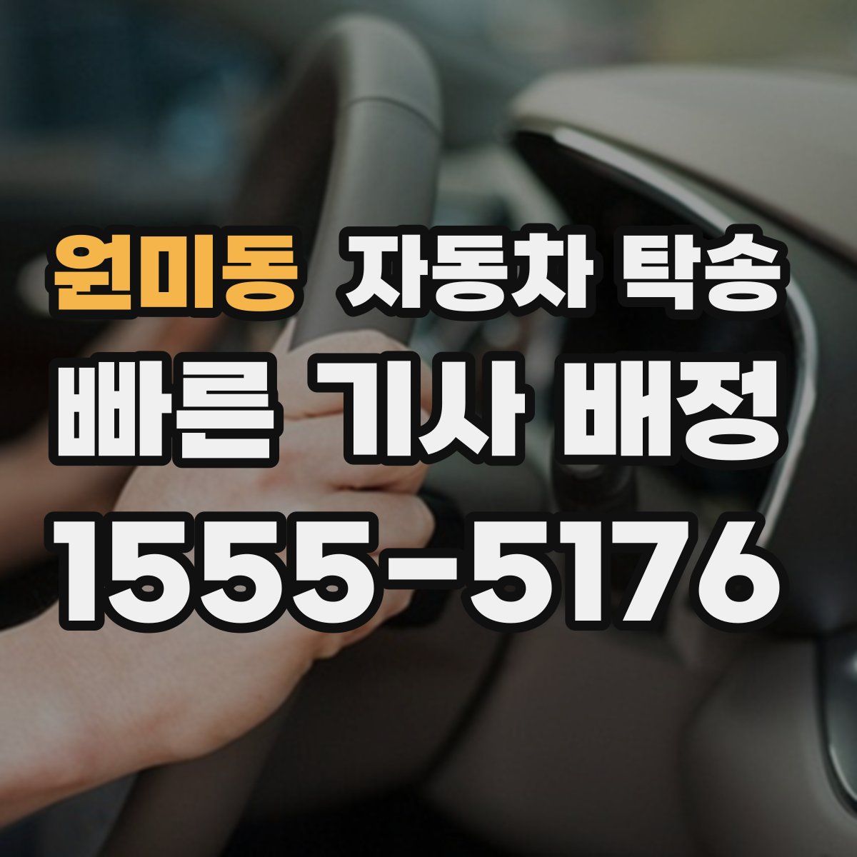 원미동 자동차 탁송