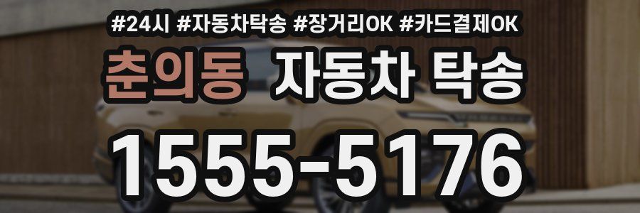 춘의동 자동차 탁송