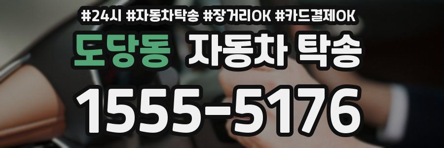 도당동 자동차 탁송