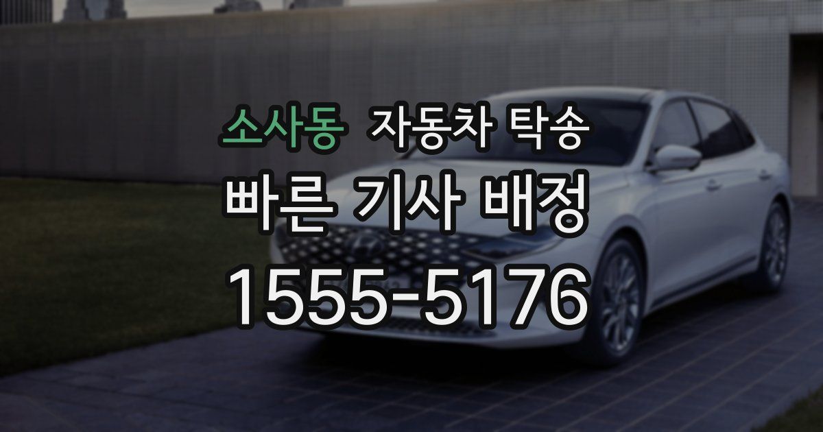 소사동 자동차 탁송