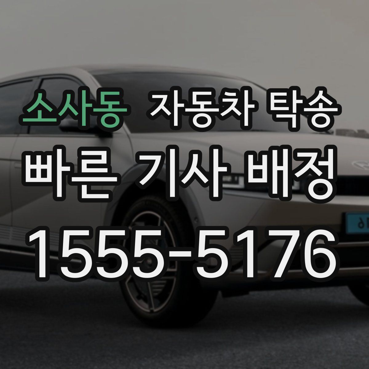 소사동 자동차 탁송