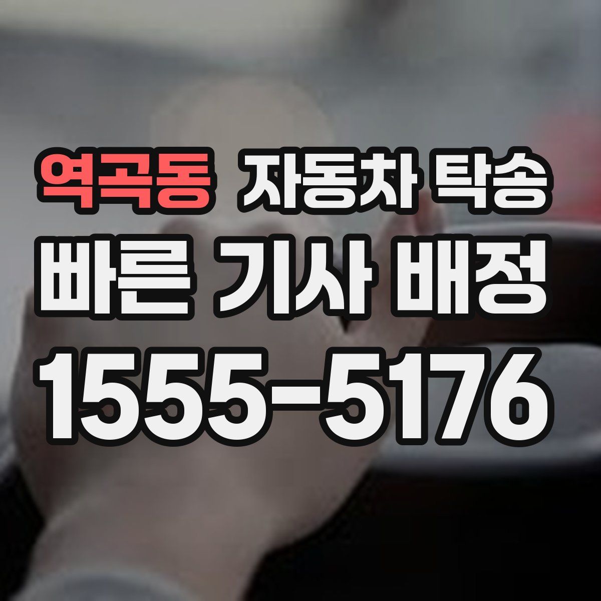 역곡동 자동차 탁송