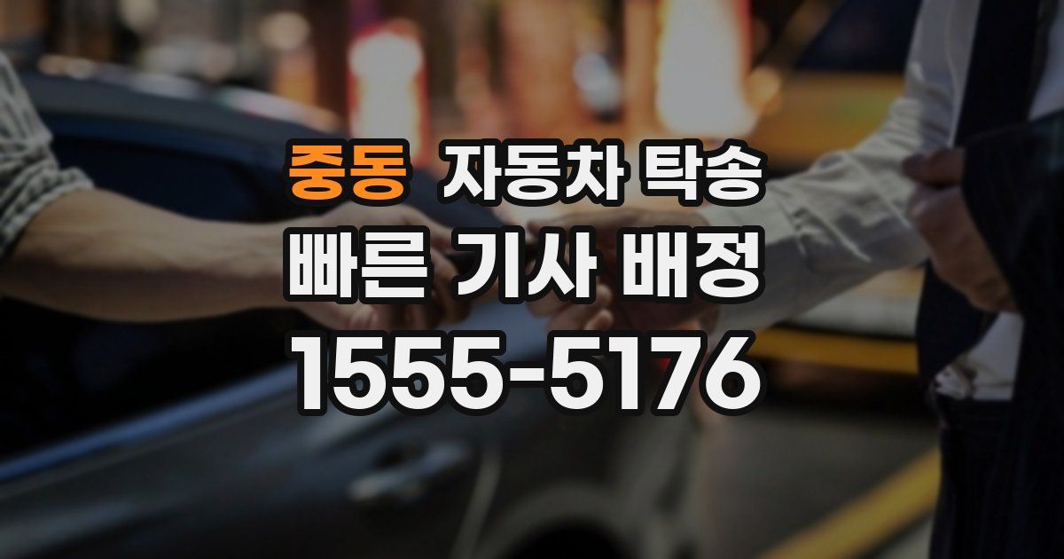 중동 자동차 탁송