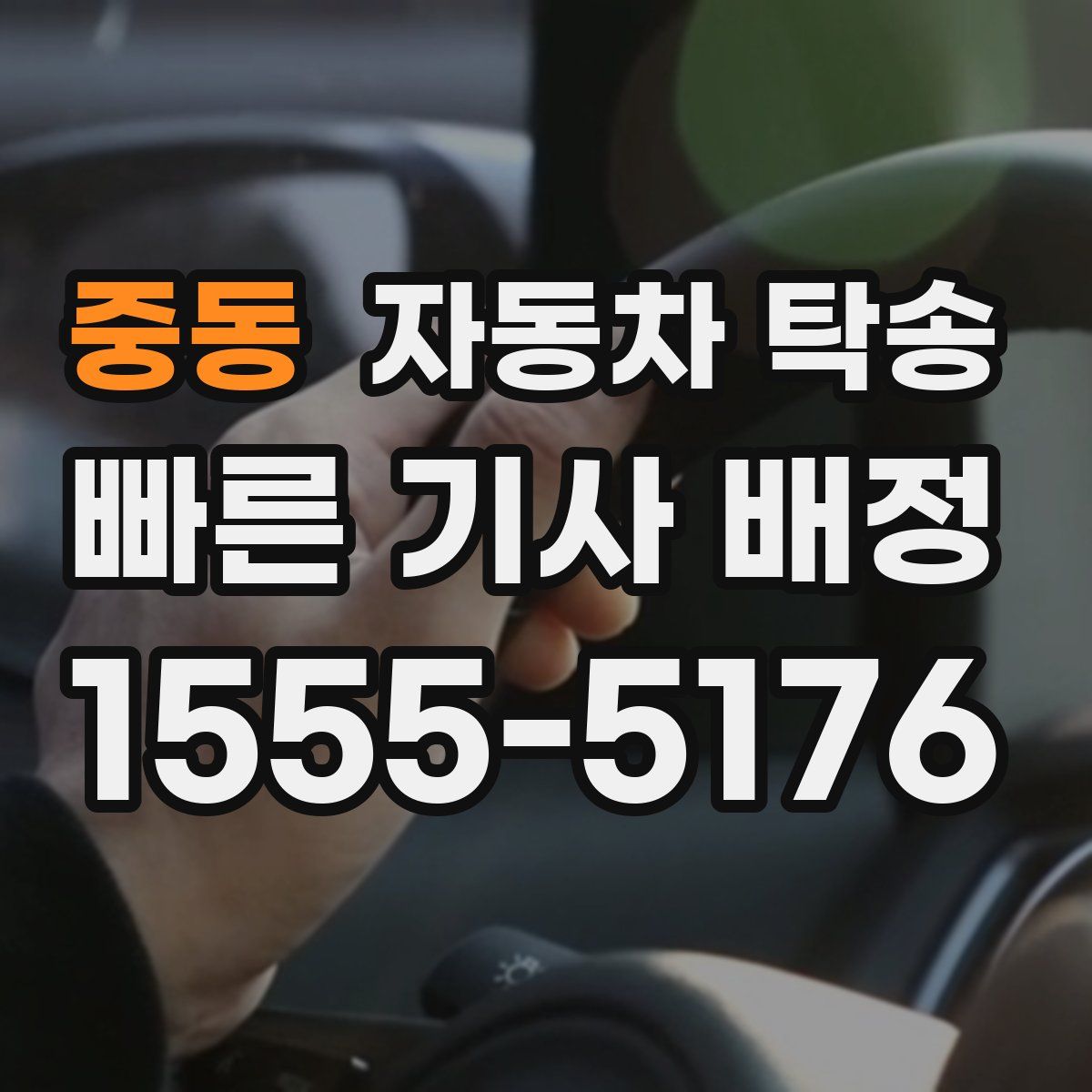 중동 자동차 탁송