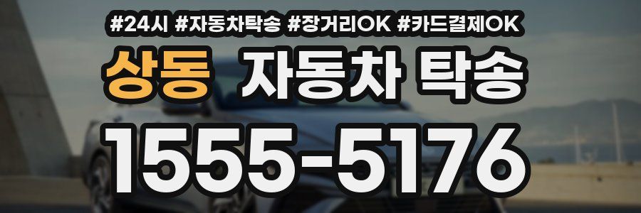 상동 자동차 탁송