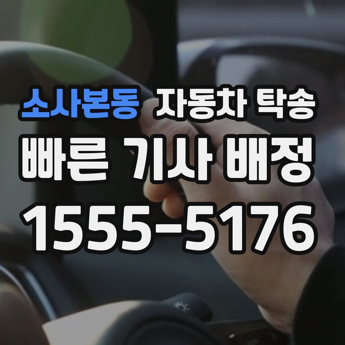 소사본동 자동차 탁송