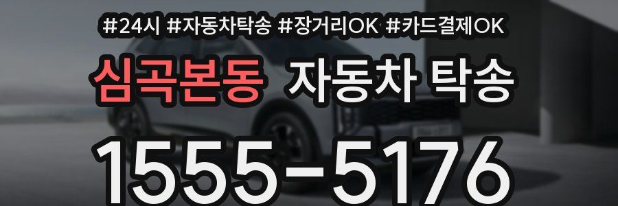 심곡본동 자동차 탁송