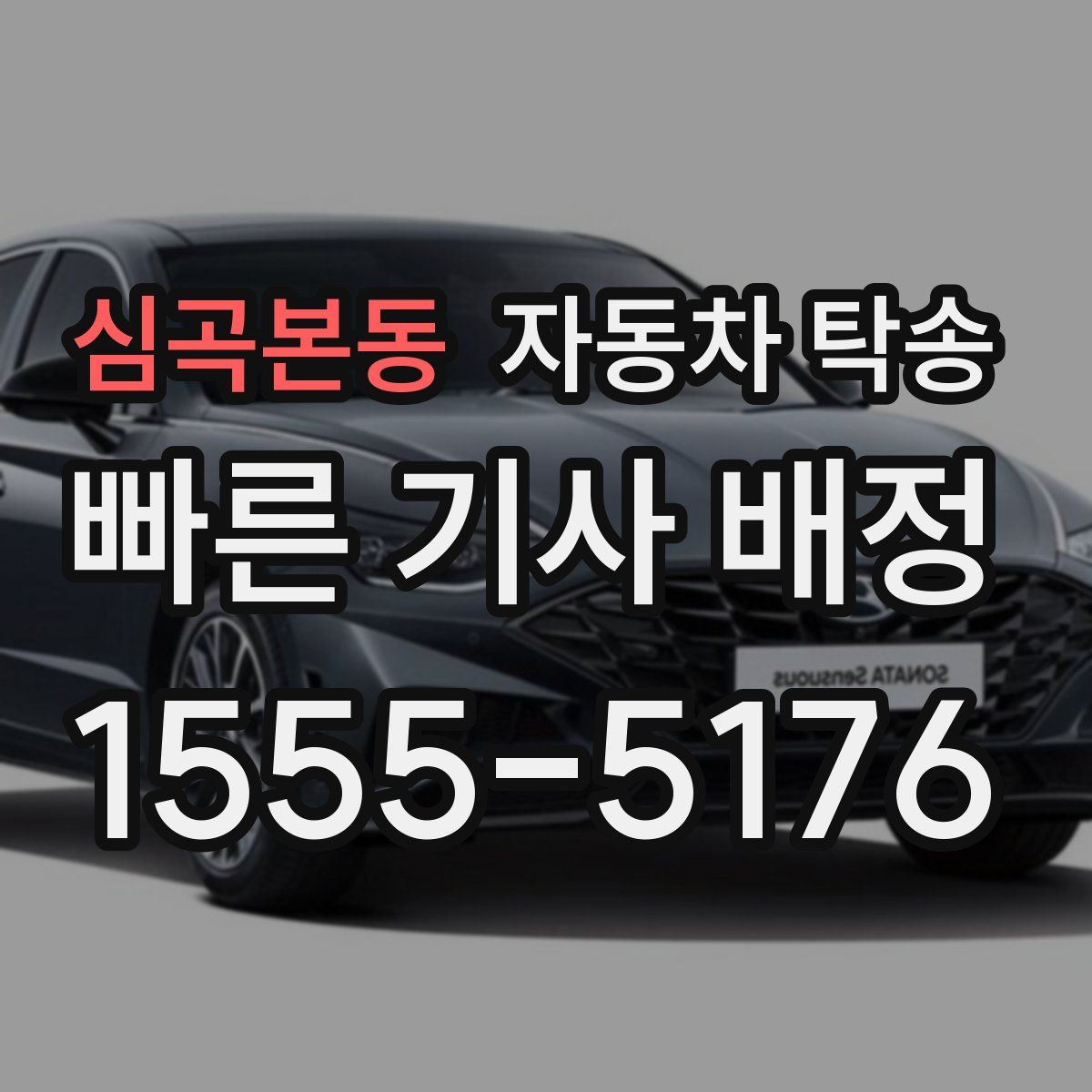 심곡본동 자동차 탁송